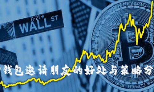 tP钱包邀请朋友的好处与策略分析