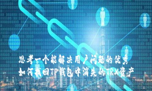 思考一个能解决用户问题的优秀
如何找回TP钱包中消失的TRX资产