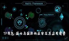 TP钱包：国内与国际的区分