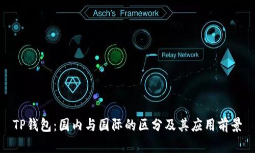 TP钱包：国内与国际的区分及其应用前景