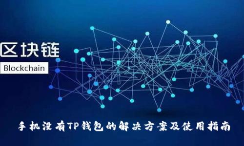 手机没有TP钱包的解决方案及使用指南