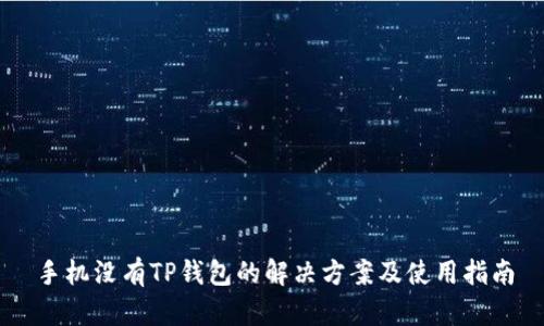 手机没有TP钱包的解决方案及使用指南