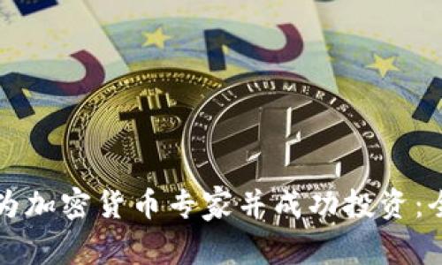 如何成为加密货币专家并成功投资：全面指南