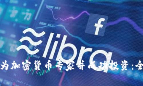 如何成为加密货币专家并成功投资：全面指南