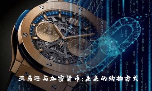  亚马逊与加密货币：未来的购物方式