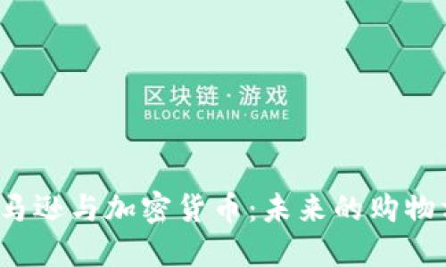  亚马逊与加密货币：未来的购物方式