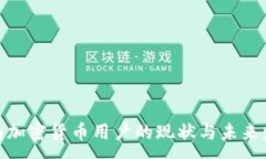 :越南加密货币用户的现状