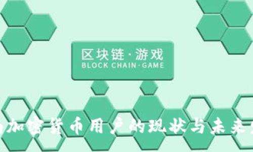 :
越南加密货币用户的现状与未来发展