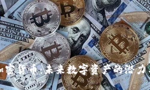 WDG加密货币：未来数字资产的潜力与风险