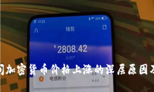 : 春节期间加密货币价格上涨的深层原因及投资策略