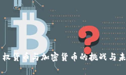 国家主权货币与加密货币的挑战与未来展望