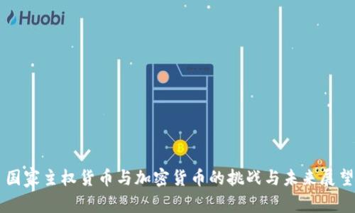 国家主权货币与加密货币的挑战与未来展望