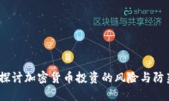  深入探讨加密货币投资的