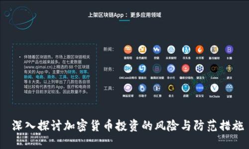  深入探讨加密货币投资的风险与防范措施