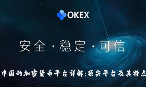 中国的加密货币平台详解：顶尖平台及其特点