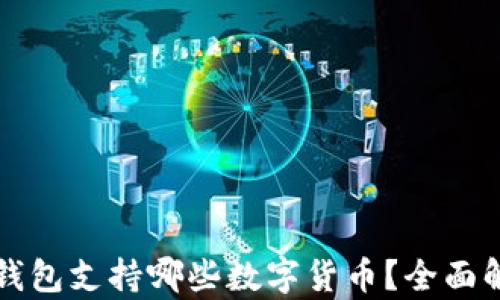 
TP钱包支持哪些数字货币？全面解析