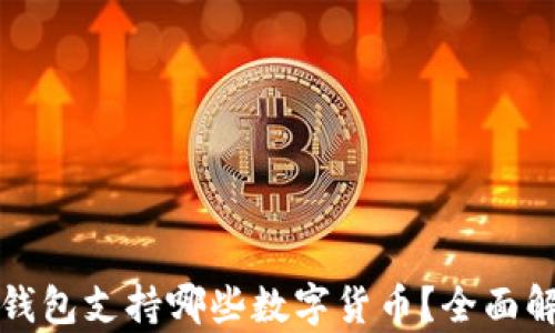 
TP钱包支持哪些数字货币？全面解析