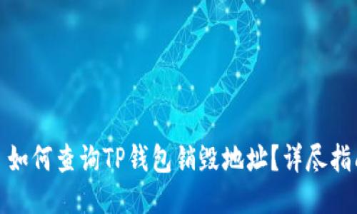: 如何查询TP钱包销毁地址？详尽指南