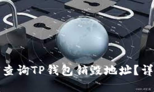 : 如何查询TP钱包销毁地址？详尽指南