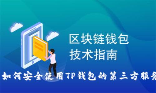  如何安全使用TP钱包的第三方服务