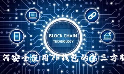 如何安全使用TP钱包的第三方服务