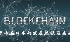 加密货币在日本的发展现