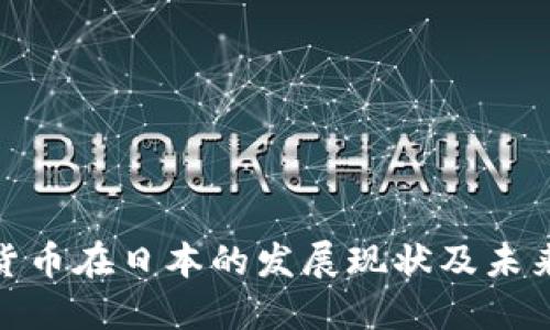 加密货币在日本的发展现状及未来趋势