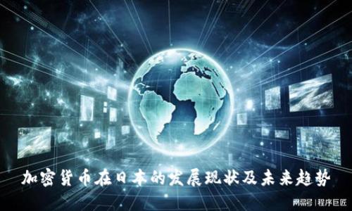 加密货币在日本的发展现状及未来趋势