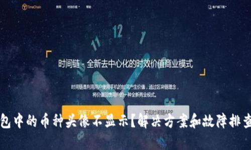 TP钱包中的币种头像不显示？解决方案和故障排查指南