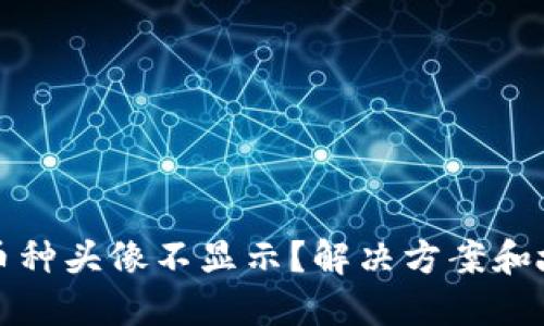 TP钱包中的币种头像不显示？解决方案和故障排查指南