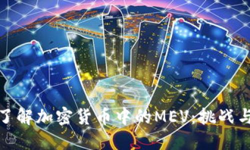深入了解加密货币中的MEV：挑战与机遇