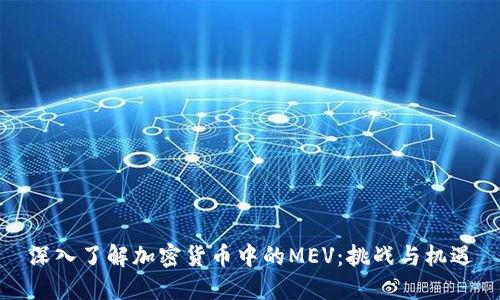 深入了解加密货币中的MEV：挑战与机遇