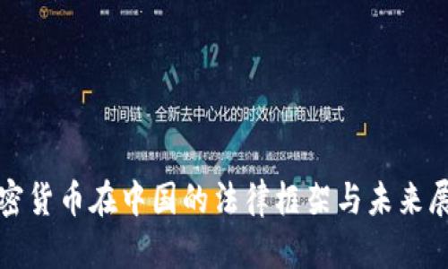 加密货币在中国的法律框架与未来展望