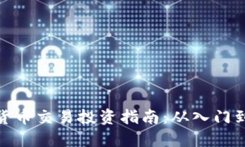 加密货币交易投资指南：从入门到精通