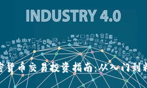 加密货币交易投资指南：从入门到精通