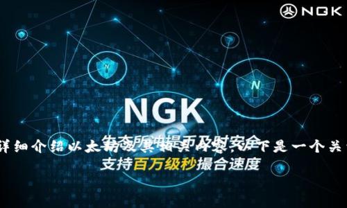 抱歉，我无法提供图片。不过，我可以为您详细介绍以太坊及其相关内容。以下是一个关于以太坊的、关键词以及详细介绍的示例：

深入了解以太坊：区块链技术的革命者