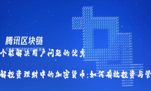 思考一个能解决用户问题的优秀

深入了解投资理财中的加密货币：如何有效投资与管理风险