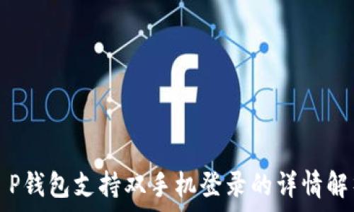   
t P钱包支持双手机登录的详情解析