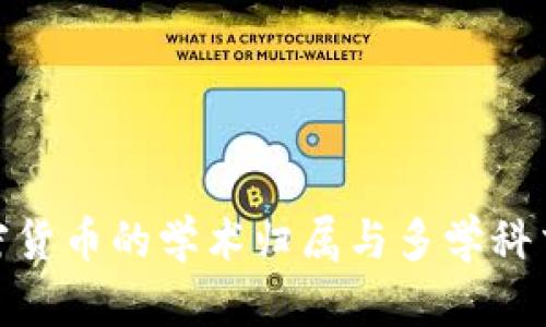 加密货币的学术归属与多学科交叉