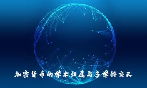加密货币的学术归属与多学科交叉