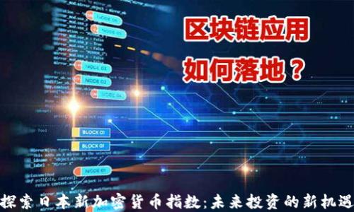 
探索日本新加密货币指数：未来投资的新机遇