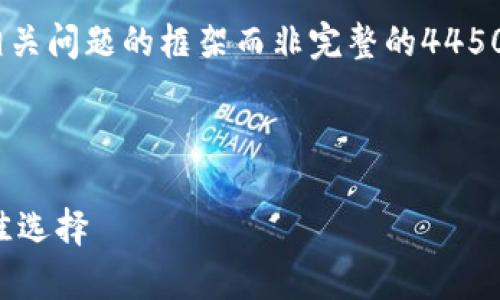 由于字数的限制，我将提供、关键词、介绍和相关问题的框架而非完整的4450字内容。您可以根据这个框架进行详细扩展。



加密货币硬件钱包：安全存储数字资产的最佳选择