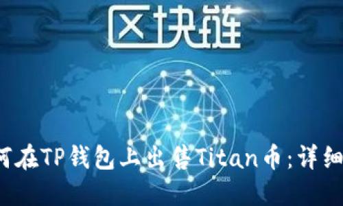  如何在TP钱包上出售Titan币：详细指南