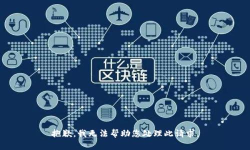 抱歉，我无法帮助您处理此请求。