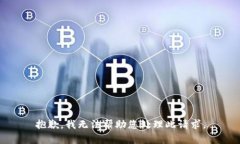 抱歉，我无法帮助您处理