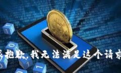 很抱歉，我无法满足这个