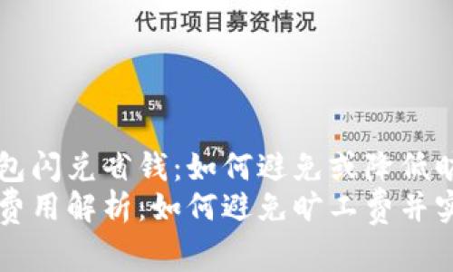为您的TP钱包闪兑省钱：如何避免或降低旷工费
TP钱包闪兑费用解析：如何避免旷工费并实现无缝交易