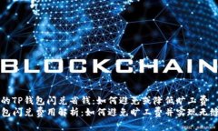 为您的TP钱包闪兑省钱：如