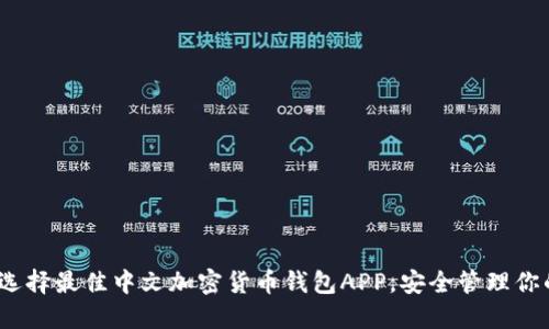 终极指南：选择最佳中文加密货币钱包APP，安全管理你的数字资产