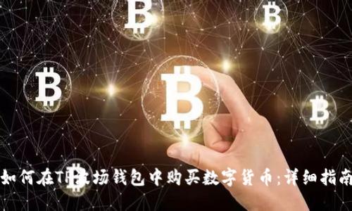 如何在TP波场钱包中购买数字货币：详细指南